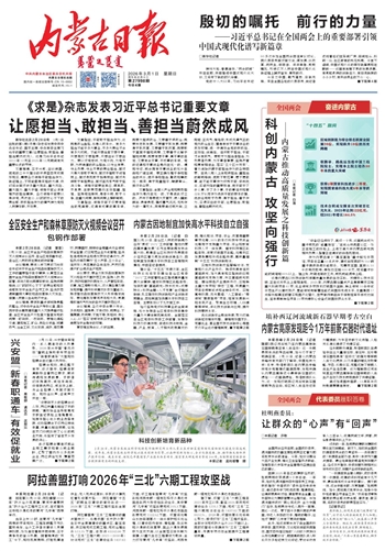 《内蒙古日报》2026年3月1日版面速览