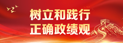 【专题】树立和践行正确政绩观