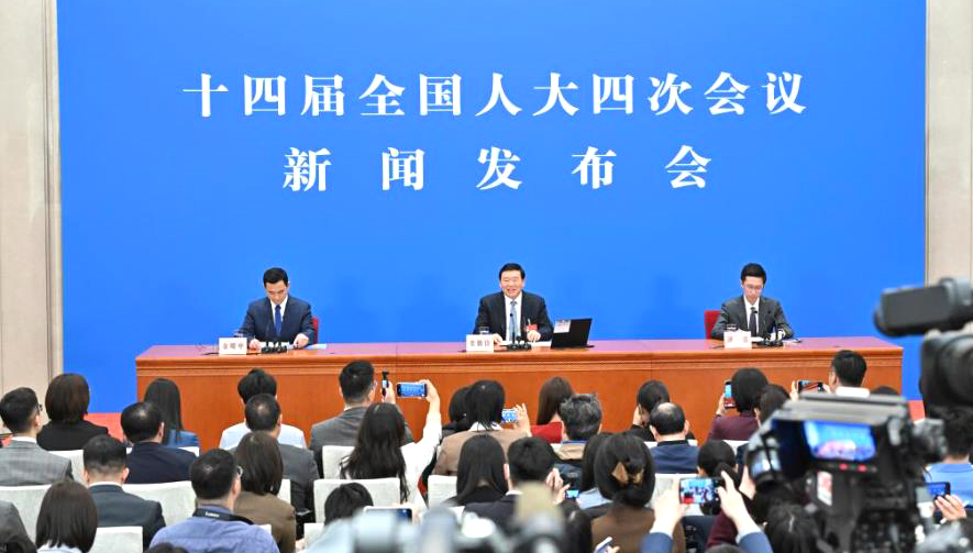 十四届全国人大四次会议举行新闻发布会