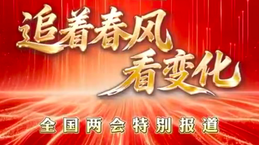 追着春风看变化 | 总书记疼爱的孩子们健康长大了