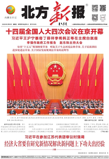 《北方新报》3月6日版面速览