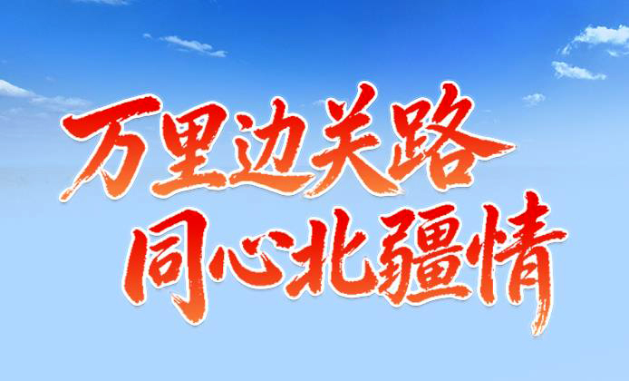 六省（区）联动，沿着 G331看边疆振兴！