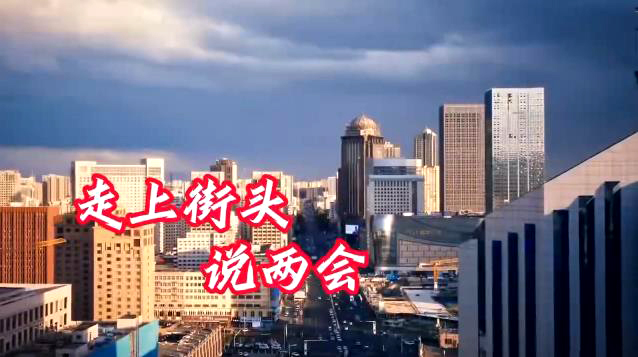 走上街头说两会 | 2026年，我们感受“生态厚度”