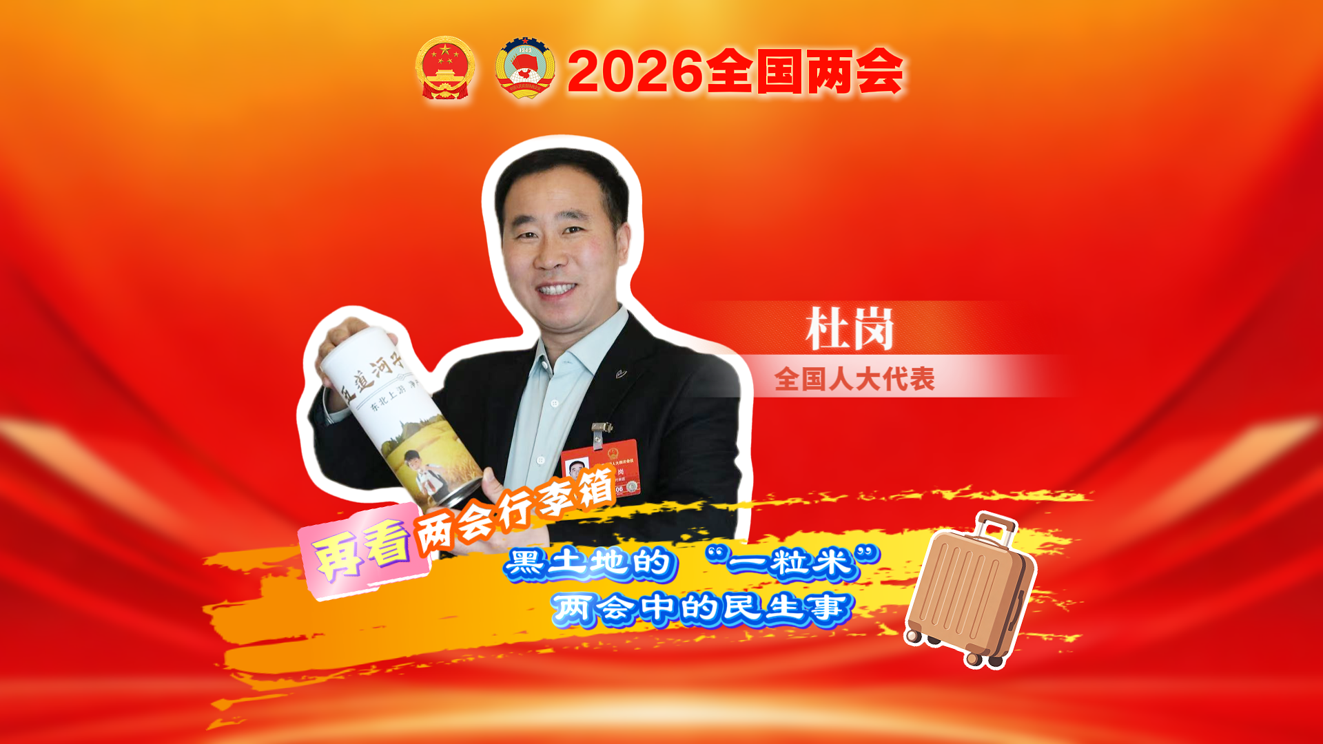 再看两会行李箱 丨 黑土地的 “一粒米”，两会中的民生事！