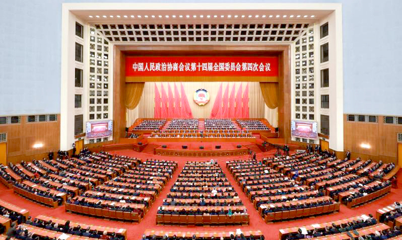 全国政协十四届四次会议闭幕会在京举行