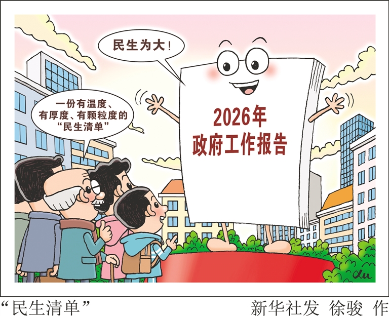 “民生清單”暖人心