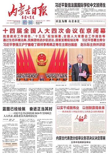 《内蒙古日报》2026年3月13日版面速览