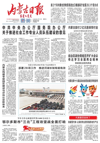 《内蒙古日报》3月15日版面速览