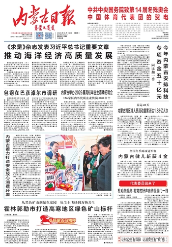 《内蒙古日报》3月16日版面速览