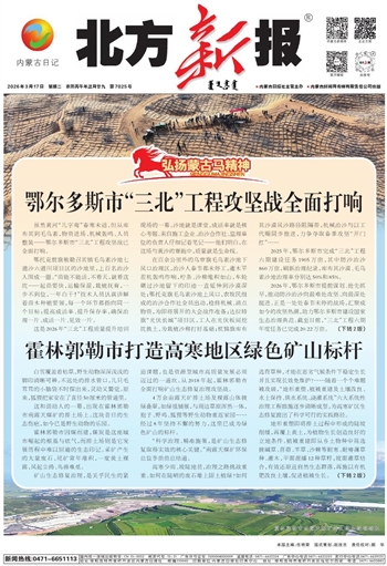 《北方新报》3月17日版面速览