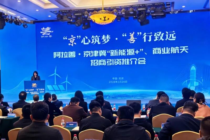 “京”心筑梦 “善”行致远！阿拉善・京津冀“新能源+”、商业航天招商推介会在京举办-新闻中心-内蒙古新闻网