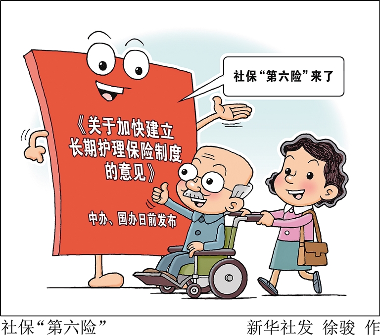 社保“第六险”来了