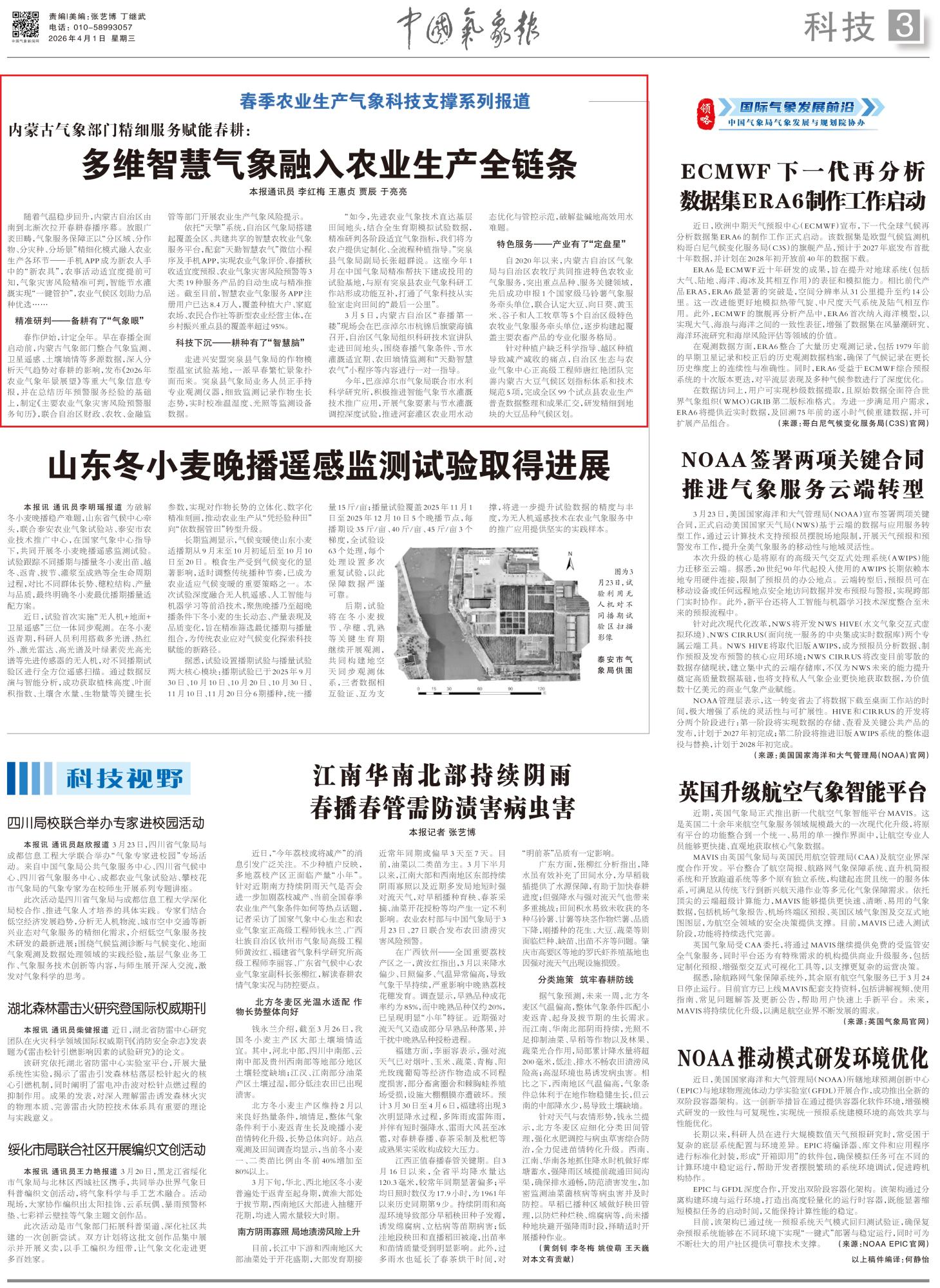 【央媒聚焦内蒙古•中国气象报】内蒙古气象部门精细服务赋能春耕:多维智慧气象融入农业生产全链条-新闻中心-内蒙古新闻网
