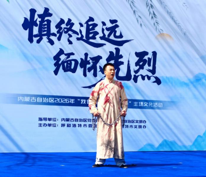 内蒙古2026年“我们的节日·清明节”主场文化活动举行