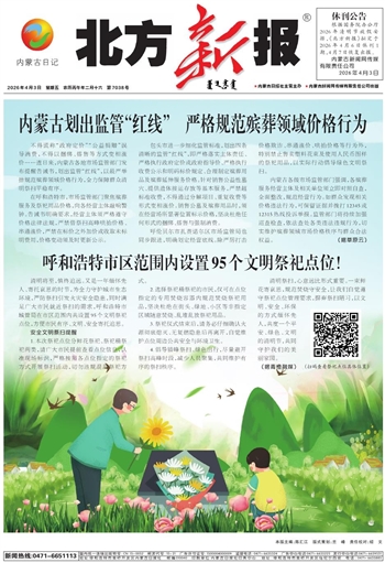 《北方新报》4月3日版面速览