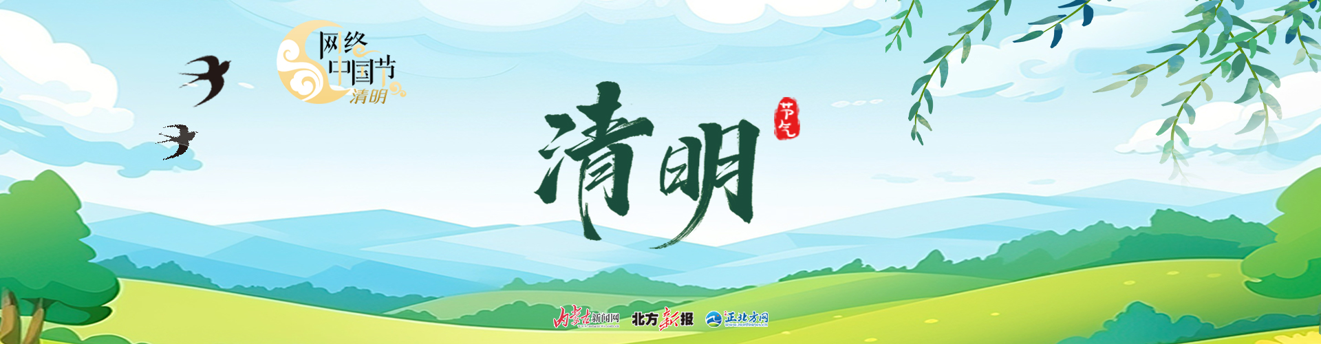 【专题】2026网络中国节·清明