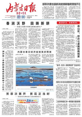 《内蒙古日报》4月4日版面速览