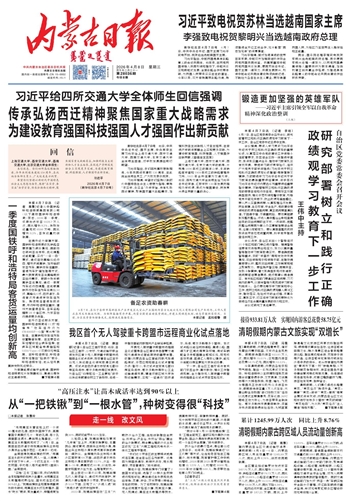 《内蒙古日报》2026年4月8日版面速览