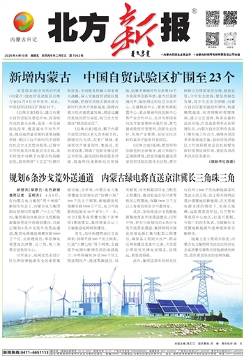 《北方新报》4月10日版面速览