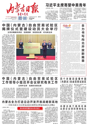 《内蒙古日报》4月12日版面速览