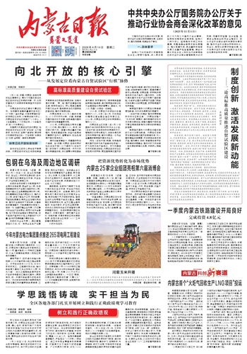 《內(nèi)蒙古日?qǐng)?bào)》4月14日版面速覽