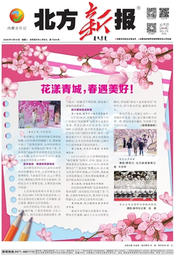 《北方新報(bào)》4月14日版面速覽