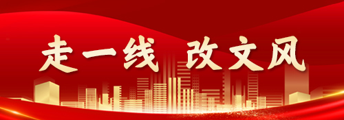 【专题】走一线 改文风