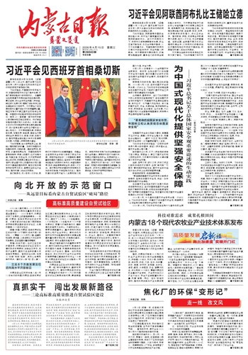 《内蒙古日报》2026年4月15日版面速览