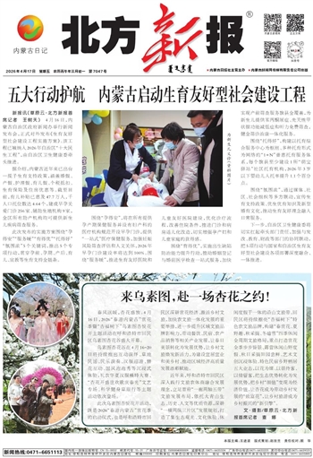《北方新报》2026年4月17日版面速览