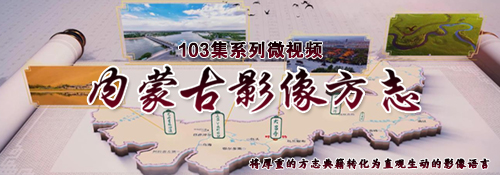 【专题】内蒙古影像方志