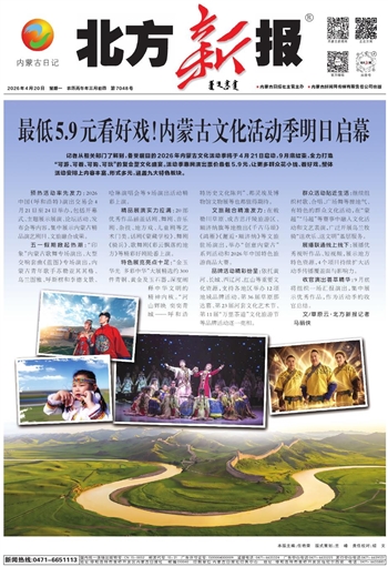 《北方新报》2026年4月20日版面速览