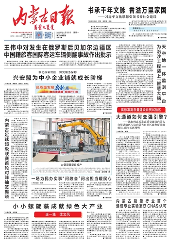 《内蒙古日报》2026年4月20日版面速览