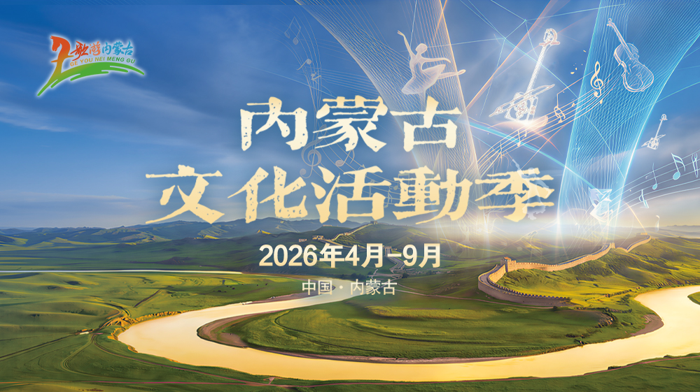 【专题】内蒙古文化活动季