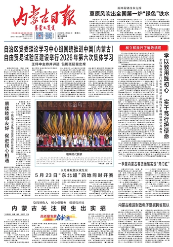 《内蒙古日报》4月28日版面速览