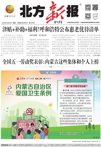 《北方新报》2026年4月29日版面速览