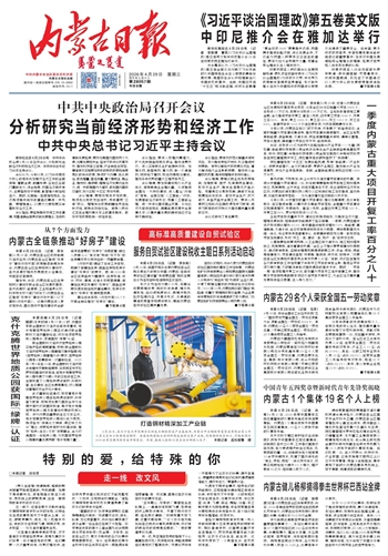 《内蒙古日报》2026年4月29日版面速览