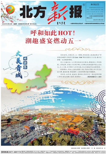 《北方新报》2026年4月30日版面速览