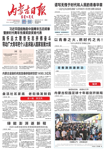 《内蒙古日报》5月4日版面速览