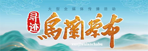 【专题】寻迹乌兰察布