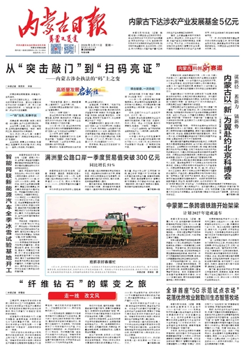 《内蒙古日报》5月11日版面速览