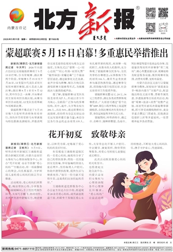 《北方新报》5月11日版面速览