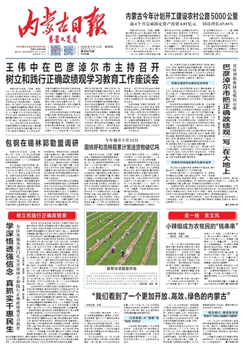 《内蒙古日报》5月14日版面速览