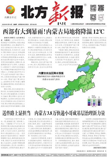 《北方新报》5月14日版面速览