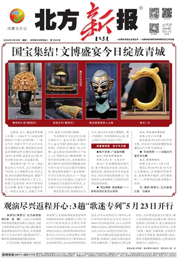 《北方新报》2026年5月18日版面速览
