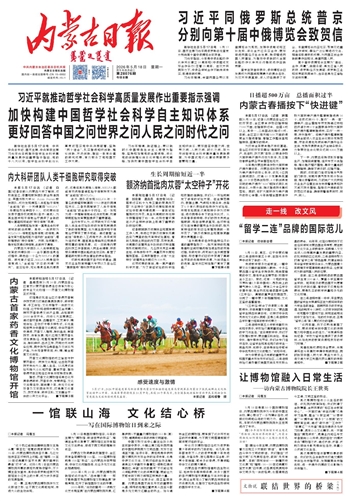 《内蒙古日报》2026年5月18日版面速览