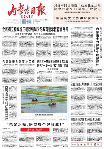 《内蒙古日报》5月22日版面速览