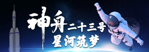 神舟二十三号 星河筑梦