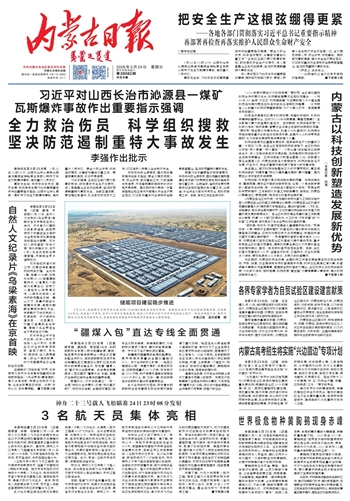 《内蒙古日报》5月24日版面速览
