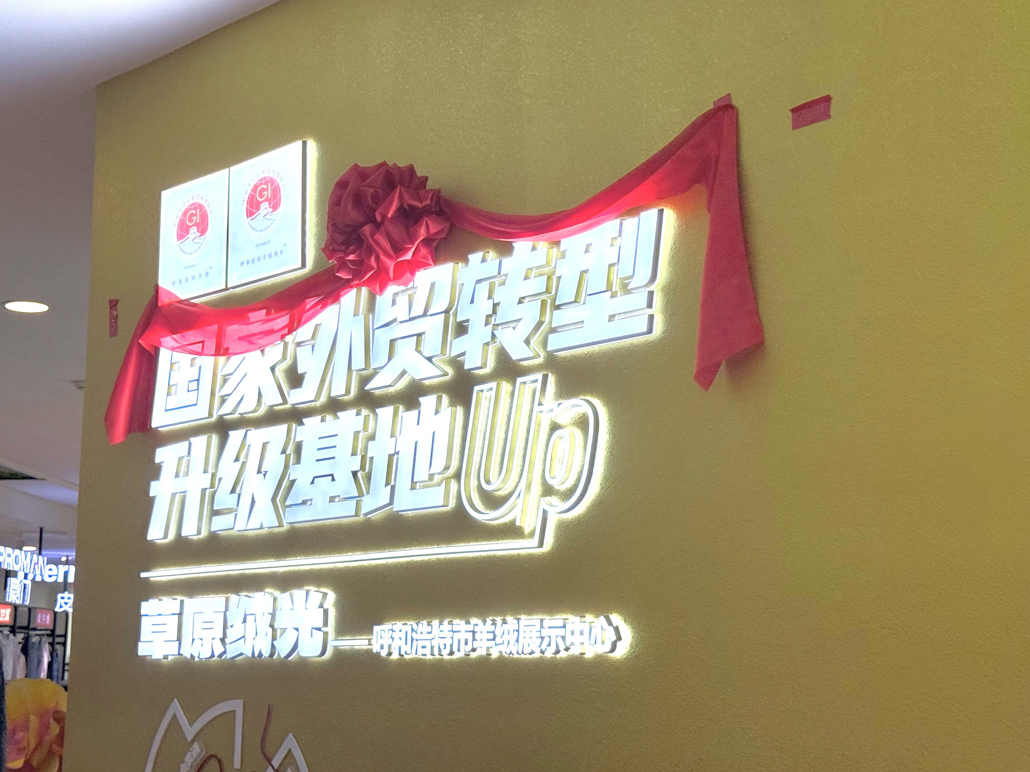 呼和浩特羊绒制品内外贸一体化展销中心在民族商场正式揭牌开业