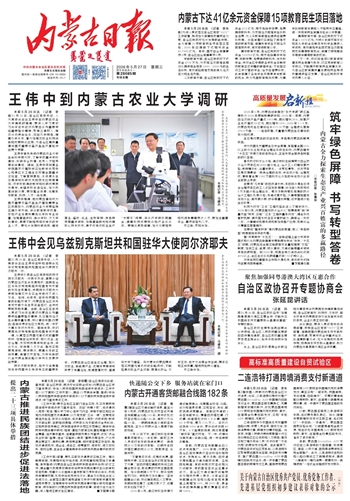 《内蒙古日报》5月27日版面速览